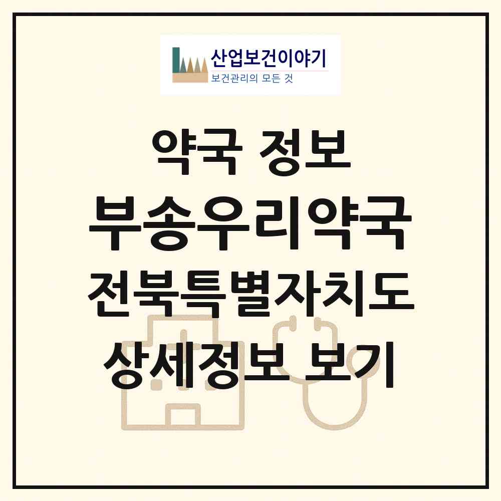2026 부송우리약국 (익산시 부송동) | 위치·전화번호·약사수 약국 정보