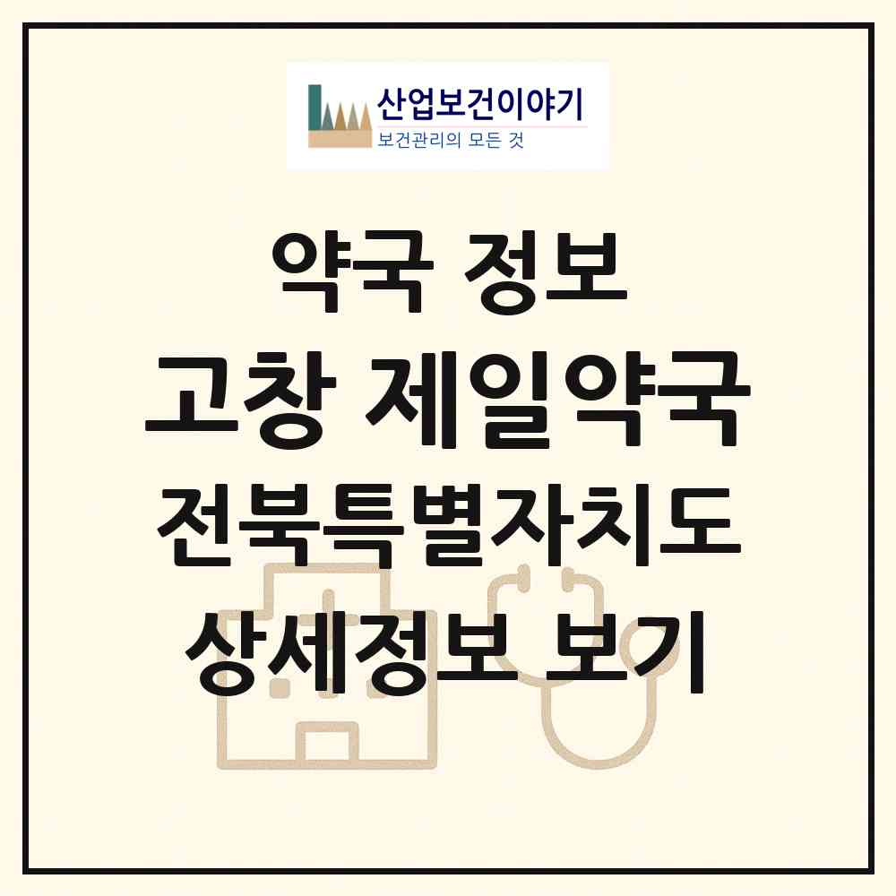 2026 고창 제일약국 (고창군 고창읍) | 위치·전화번호·약사수 약국 정보
