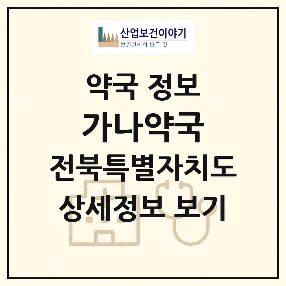 2026 가나약국 (전주시 중화산동2가) | 위치·전화번호·약사수 약국 정보