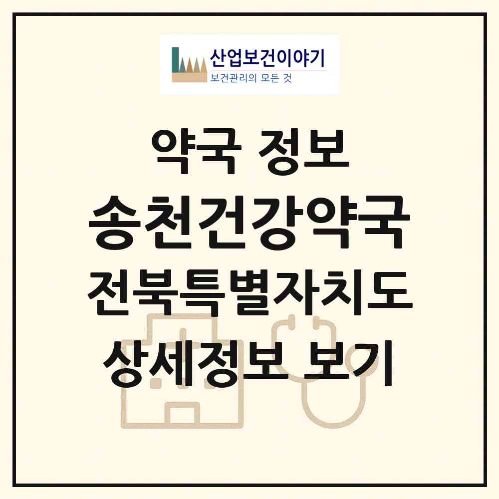 2026 송천건강약국 (전주시 송천동2가) | 위치·전화번호·약사수 약국 정보