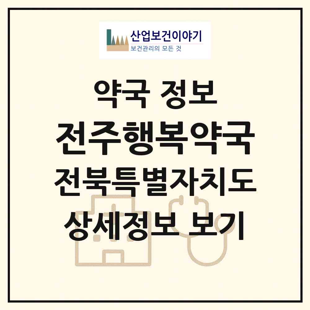 2026 전주행복약국 (전주시 중화산동2가) | 위치·전화번호·약사수 약국 정보