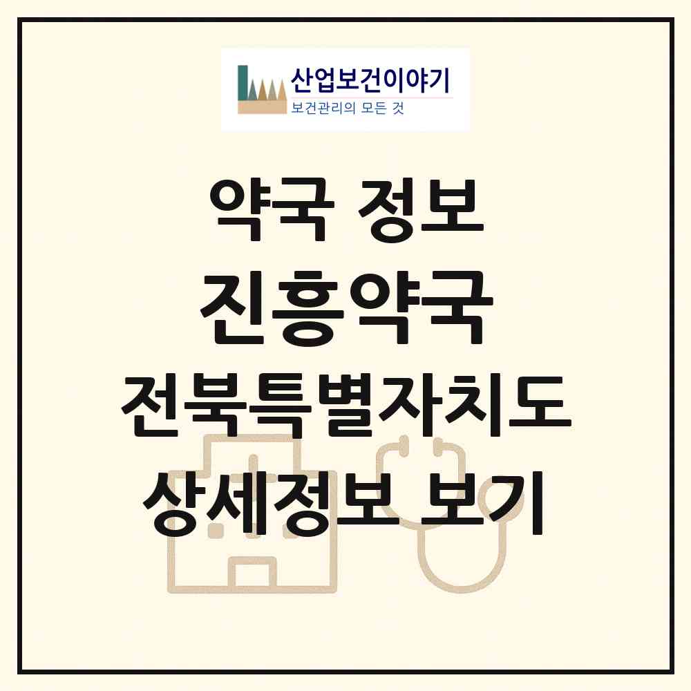 2026 진흥약국 (전주시 호성동1가) | 위치·전화번호·약사수 약국 정보