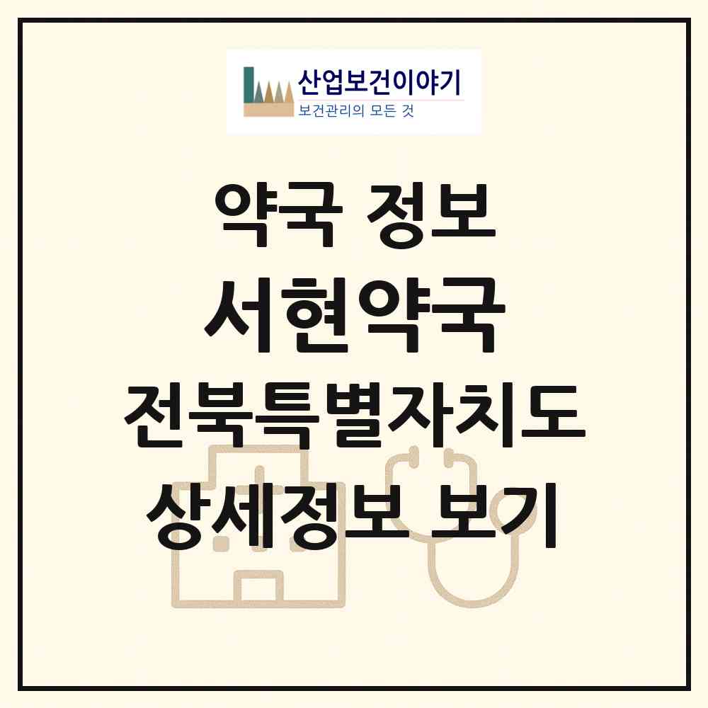 2026 서현약국 (군산시 나운동) | 위치·전화번호·약사수 약국 정보