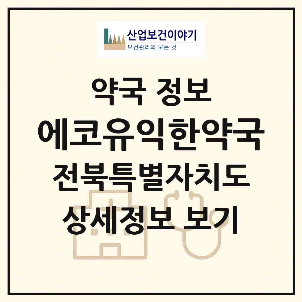 2026 에코유익한약국 (전주시 송천동2가) | 위치·전화번호·약사수 약국 정보