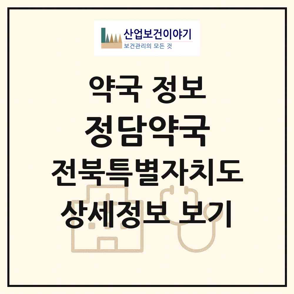2026 정담약국 (전주시 중화산동1가) | 위치·전화번호·약사수 약국 정보