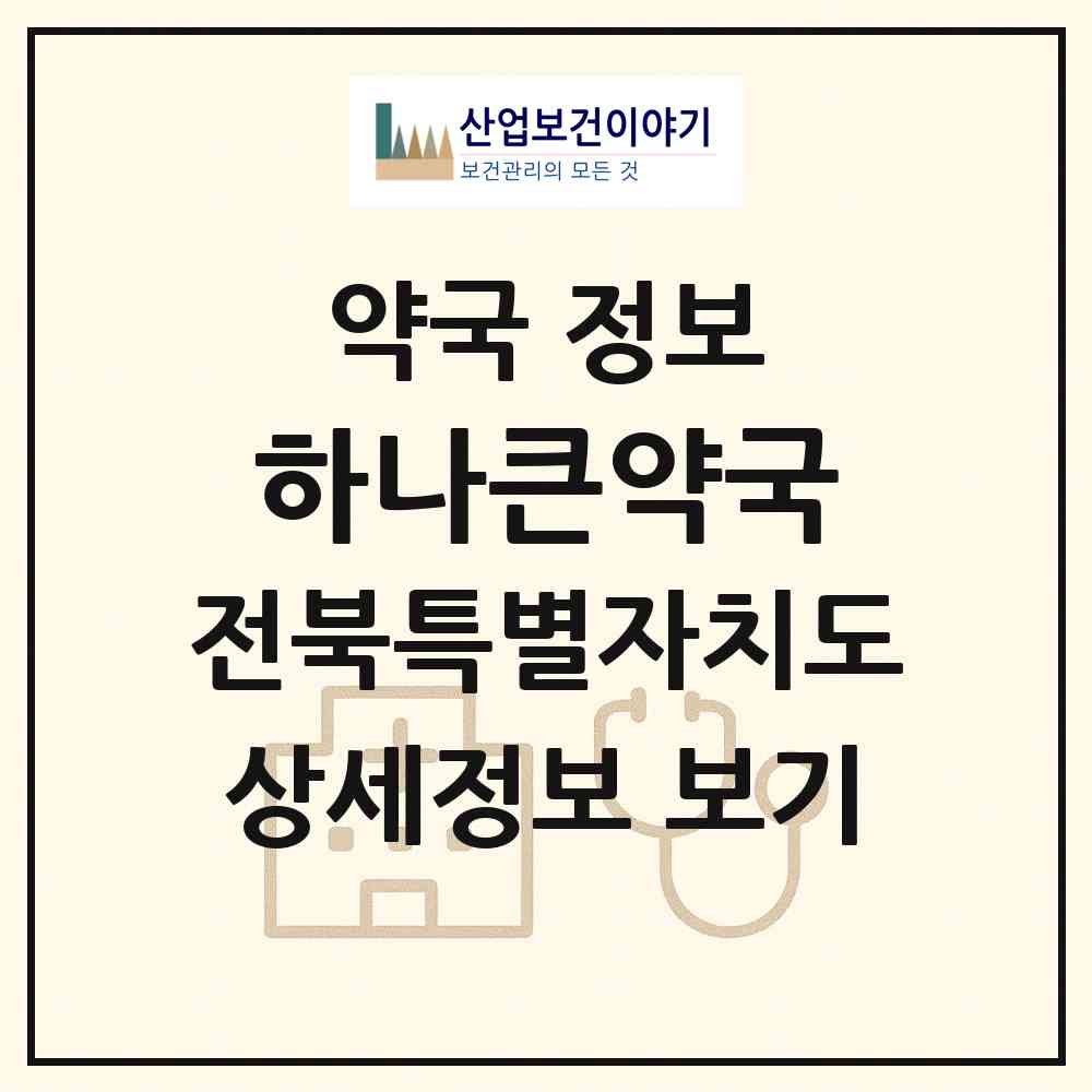 2026 하나큰약국 (전주시 금암동) | 위치·전화번호·약사수 약국 정보