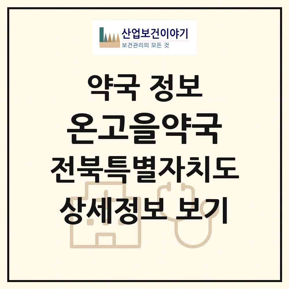 2026 온고을약국 (전주시 중화산동2가) | 위치·전화번호·약사수 약국 정보