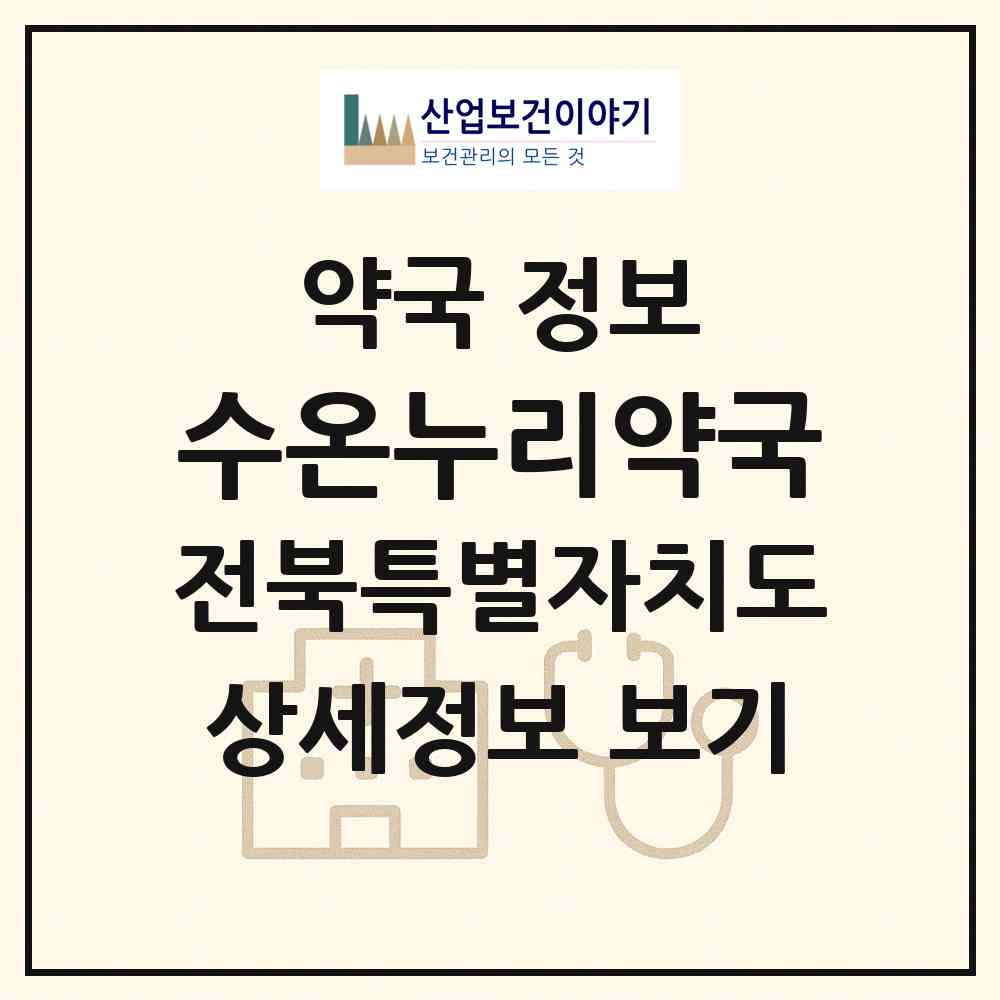 2026 수온누리약국 (남원시 왕정동) | 위치·전화번호·약사수 약국 정보