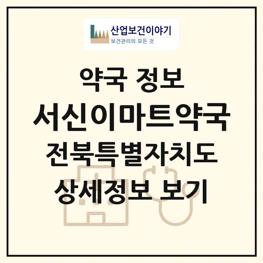 2026 서신이마트약국 (전주시 서신동) | 위치·전화번호·약사수 약국 정보