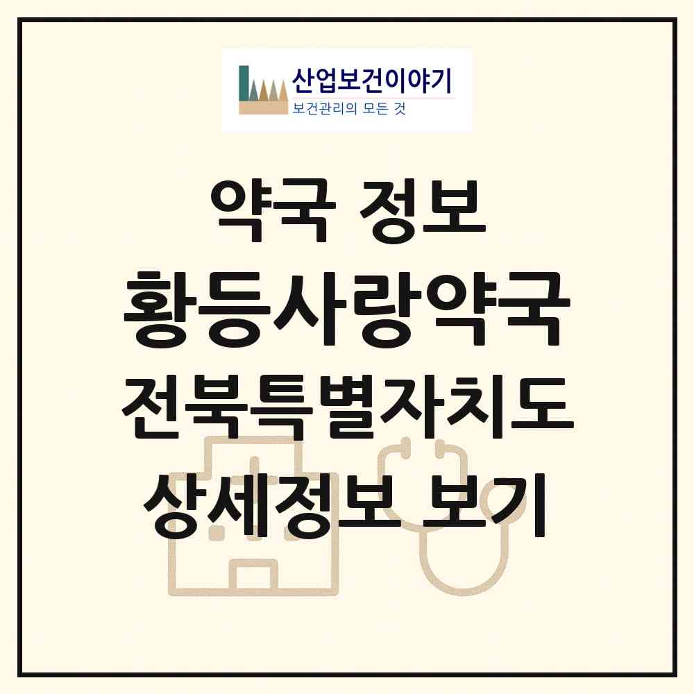 2026 황등사랑약국 (익산시 황등면) | 위치·전화번호·약사수 약국 정보