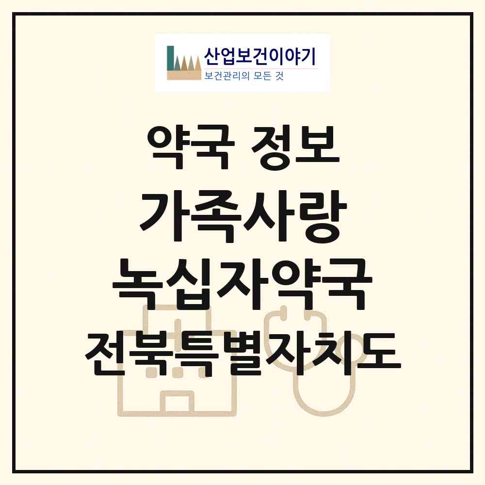 2026 가족사랑 녹십자약국 (정읍시 시기동) | 위치·전화번호·약사수 약국 정보