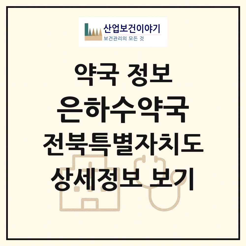 2026 은하수약국 (전주시 서완산동2가) | 위치·전화번호·약사수 약국 정보