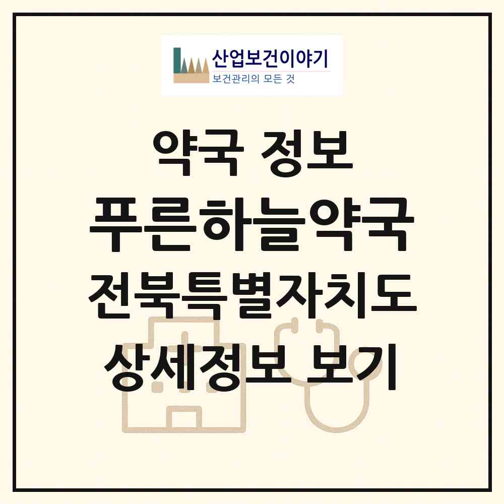 2026 푸른하늘약국 (전주시 송천동2가) | 위치·전화번호·약사수 약국 정보