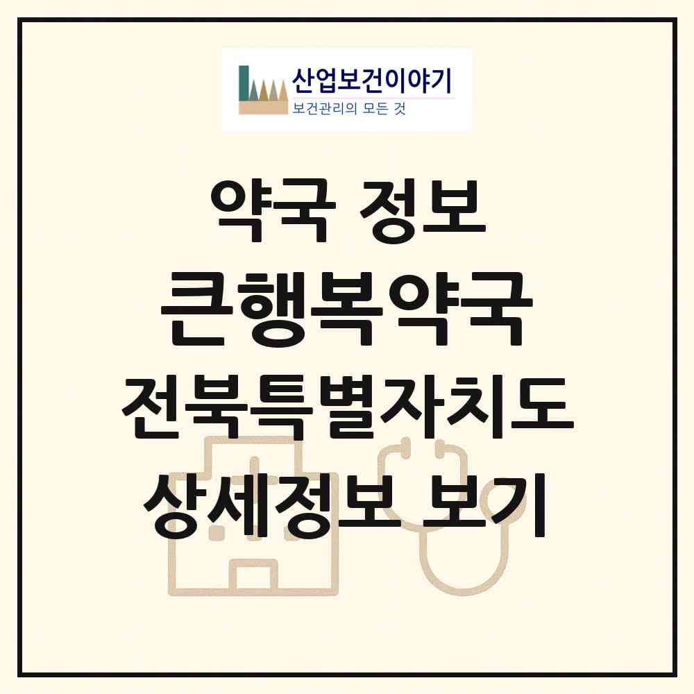 2026 큰행복약국 (정읍시 연지동) | 위치·전화번호·약사수 약국 정보