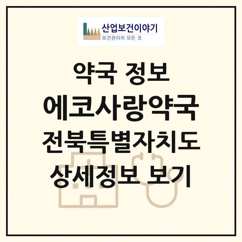 2026 에코사랑약국 (전주시 송천동2가) | 위치·전화번호·약사수 약국 정보