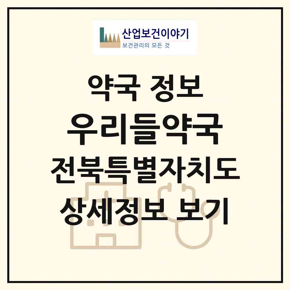 2026 우리들약국 (완주군 봉동읍) | 위치·전화번호·약사수 약국 정보