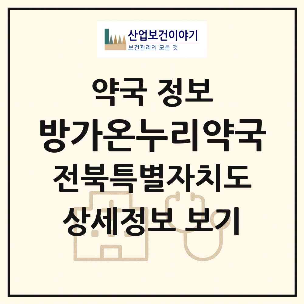 2026 방가온누리약국 (전주시 효자동1가) | 위치·전화번호·약사수 약국 정보