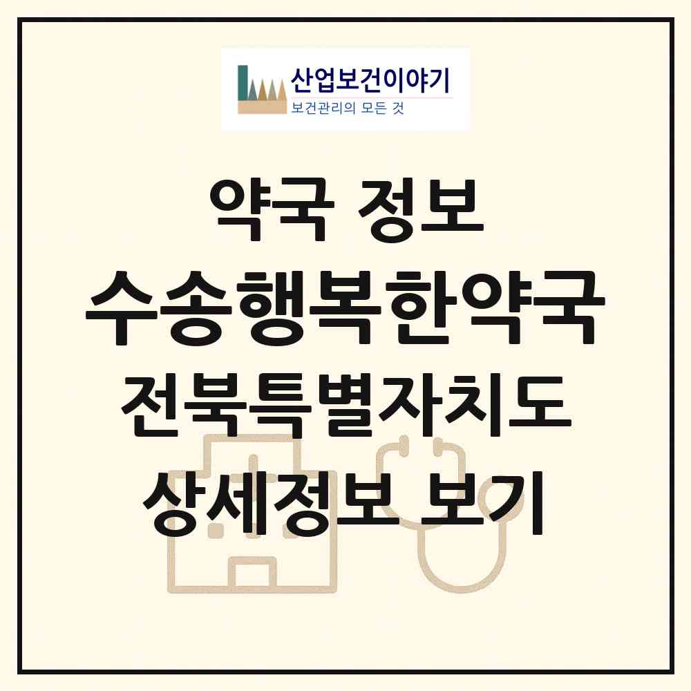 2026 수송행복한약국 (군산시 수송동) | 위치·전화번호·약사수 약국 정보