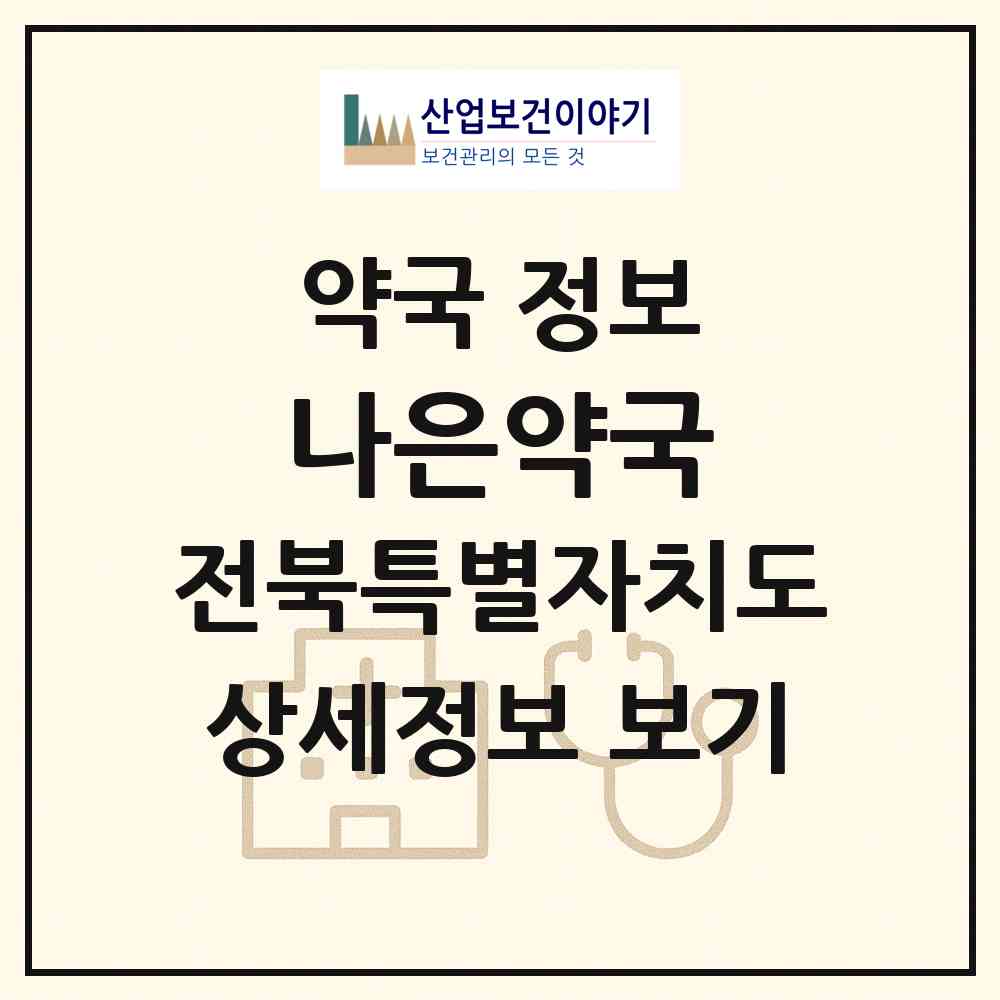 2026 나은약국 (전주시 효자동3가) | 위치·전화번호·약사수 약국 정보