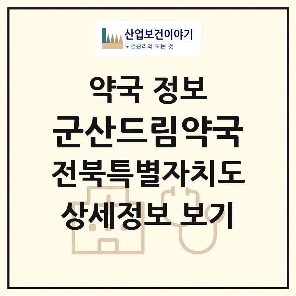 2026 군산드림약국 (군산시 미룡동) | 위치·전화번호·약사수 약국 정보
