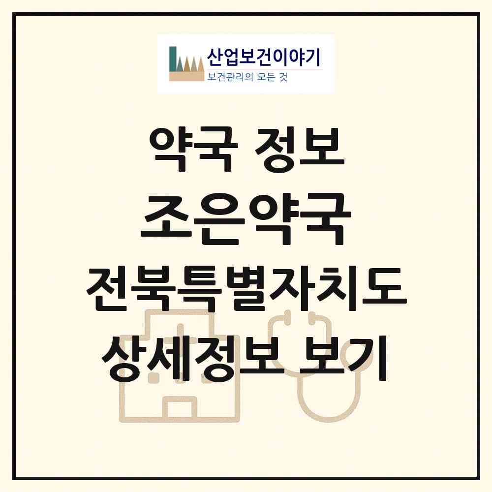 2026 조은약국 (익산시 동산동) | 위치·전화번호·약사수 약국 정보