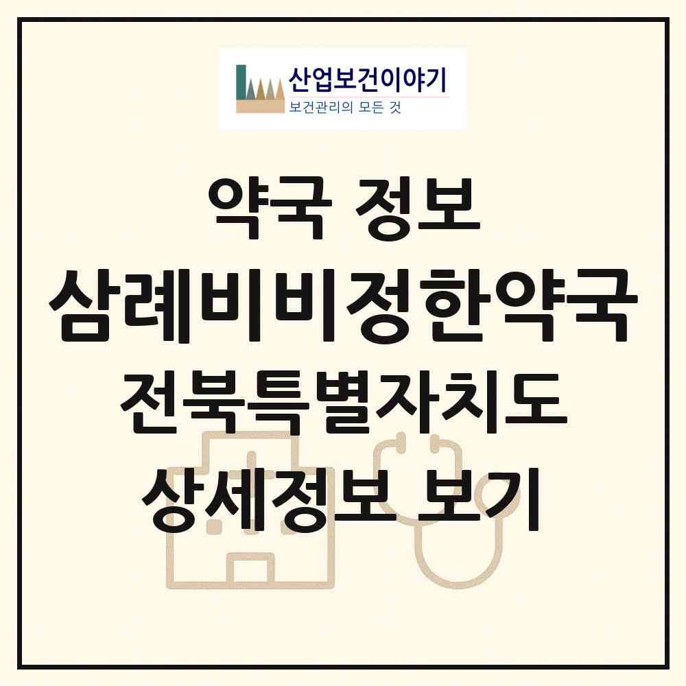 2026 삼례비비정한약국 (완주군 삼례읍) | 위치·전화번호·약사수 약국 정보