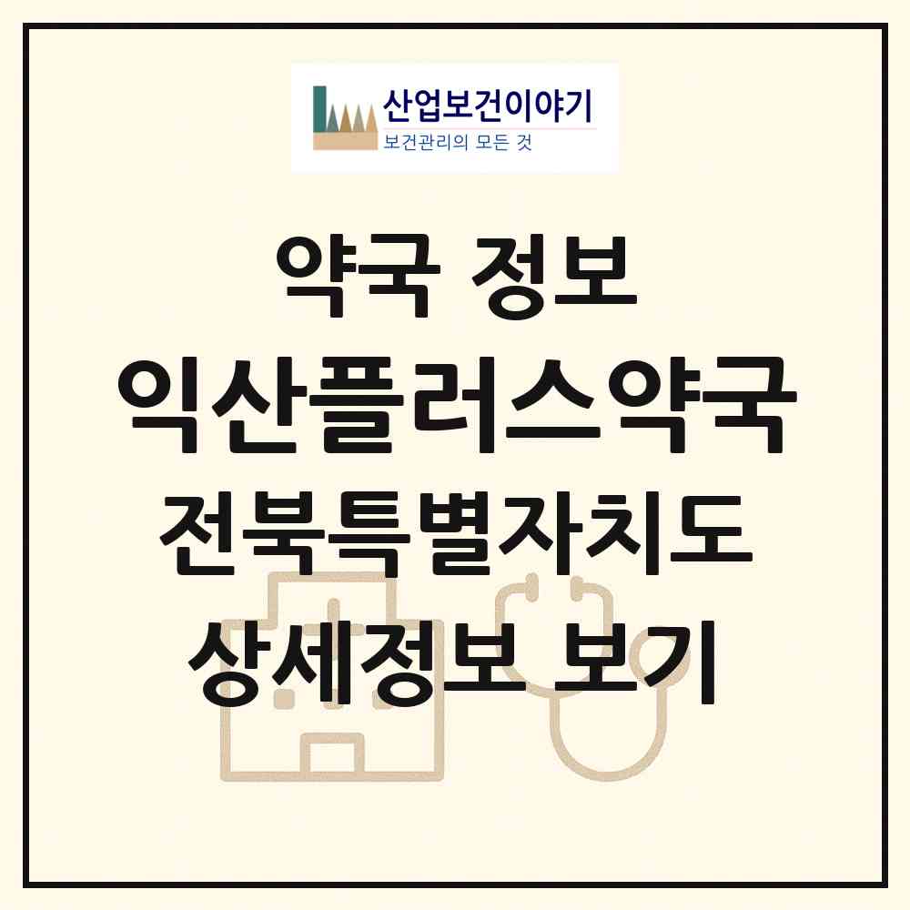 2026 익산플러스약국 (익산시 영등동) | 위치·전화번호·약사수 약국 정보
