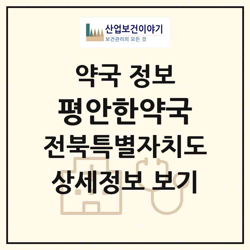 2026 평안한약국 (전주시 태평동) | 위치·전화번호·약사수 약국 정보