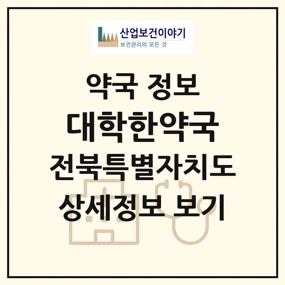 2026 대학한약국 (익산시 신동) | 위치·전화번호·약사수 약국 정보
