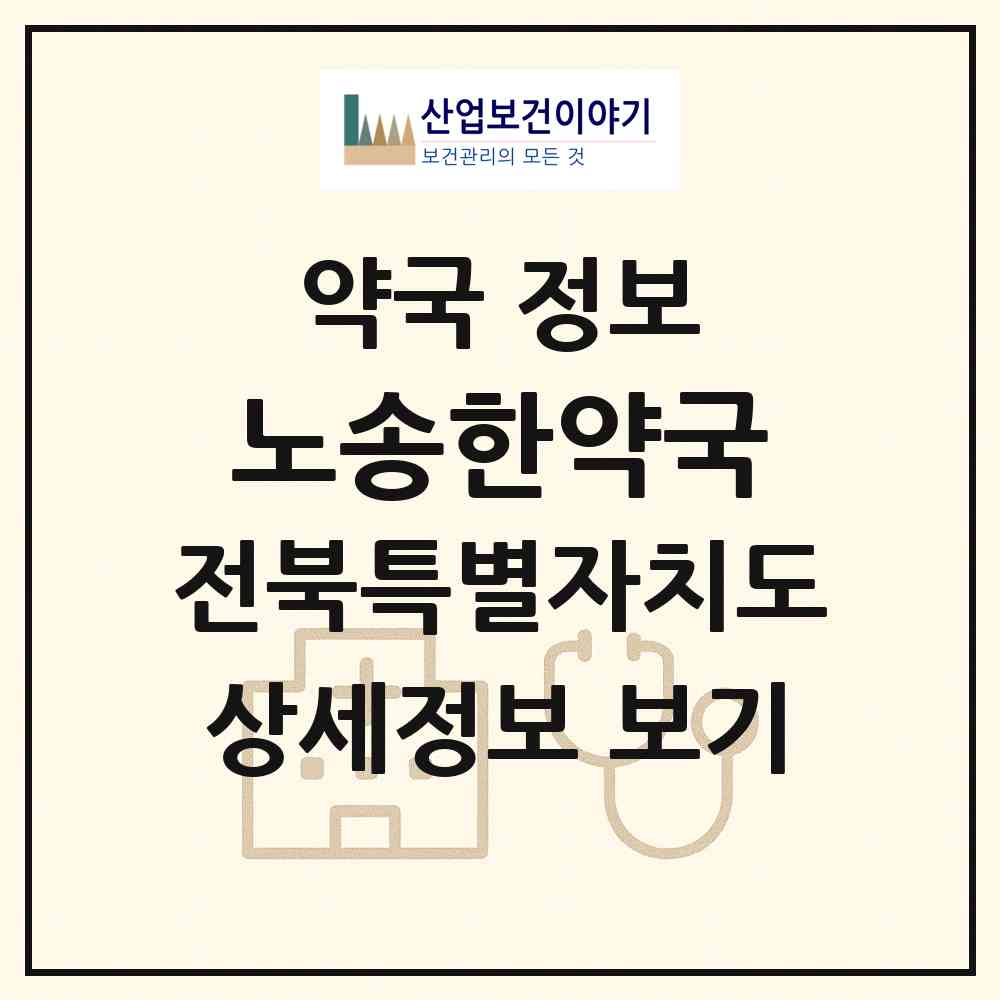 2026 노송한약국 (전주시 중화산동2가) | 위치·전화번호·약사수 약국 정보