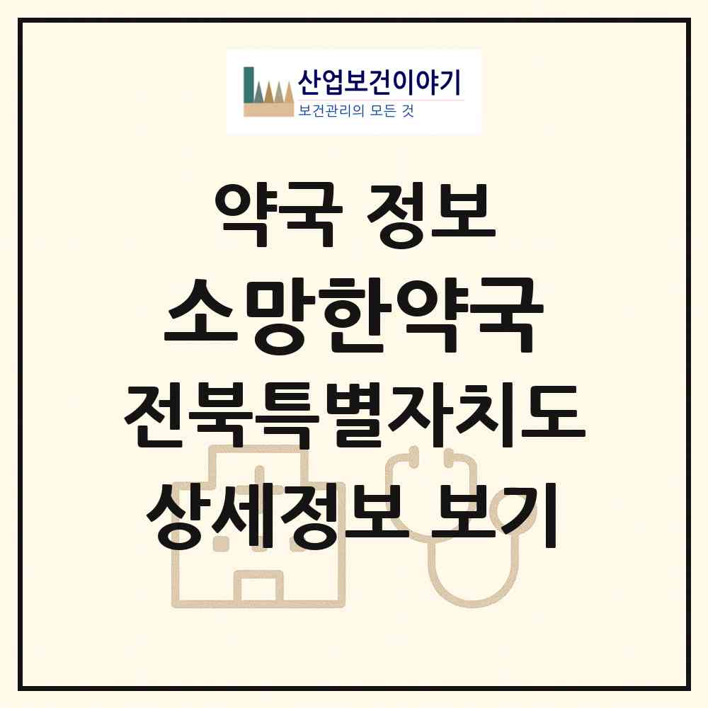 2026 소망한약국 (전주시 삼천동1가) | 위치·전화번호·약사수 약국 정보