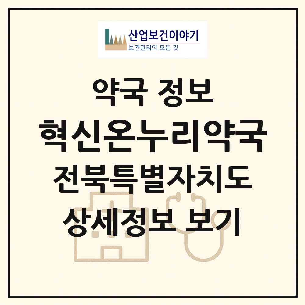 2026 혁신온누리약국 (완주군 이서면) | 위치·전화번호·약사수 약국 정보