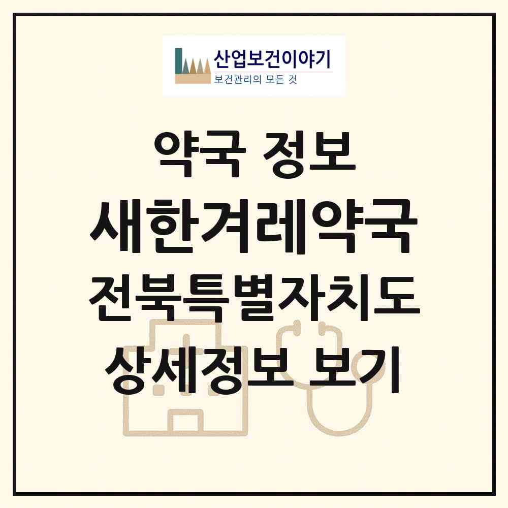 2026 새한겨레약국 (남원시 동충동) | 위치·전화번호·약사수 약국 정보