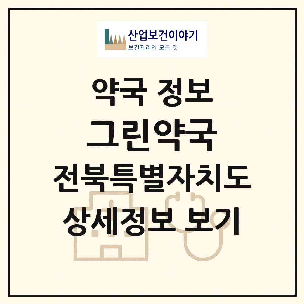 2026 그린약국 (순창군 순창읍) | 위치·전화번호·약사수 약국 정보