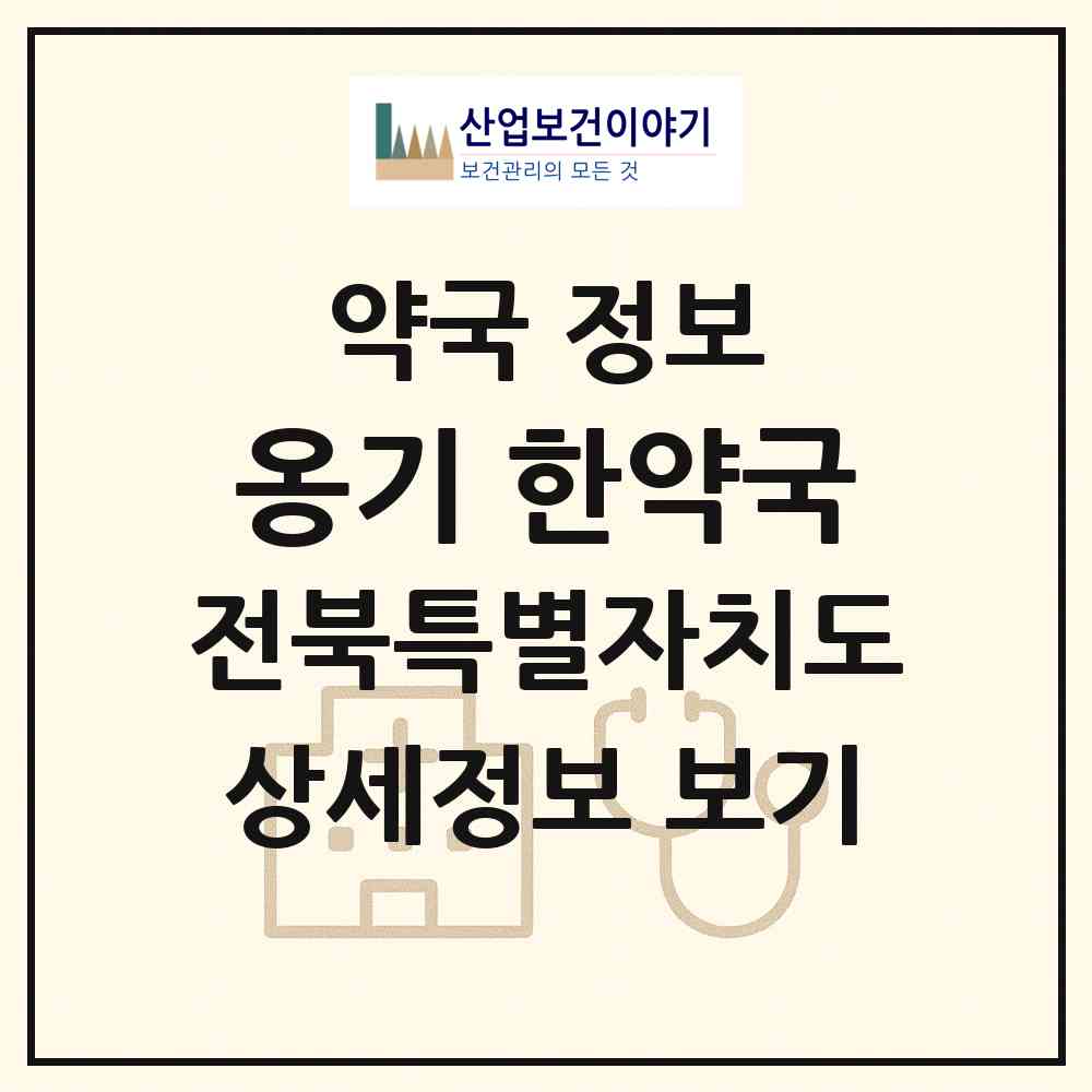 2026 옹기 한약국 (익산시 신동) | 위치·전화번호·약사수 약국 정보