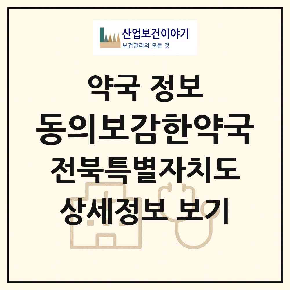 2026 동의보감한약국 (전주시 삼천동1가) | 위치·전화번호·약사수 약국 정보