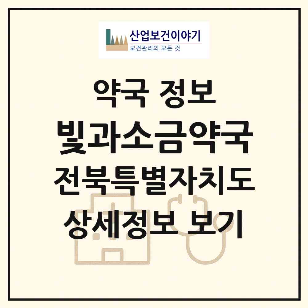 2026 빛과소금약국 (익산시 부송동) | 위치·전화번호·약사수 약국 정보