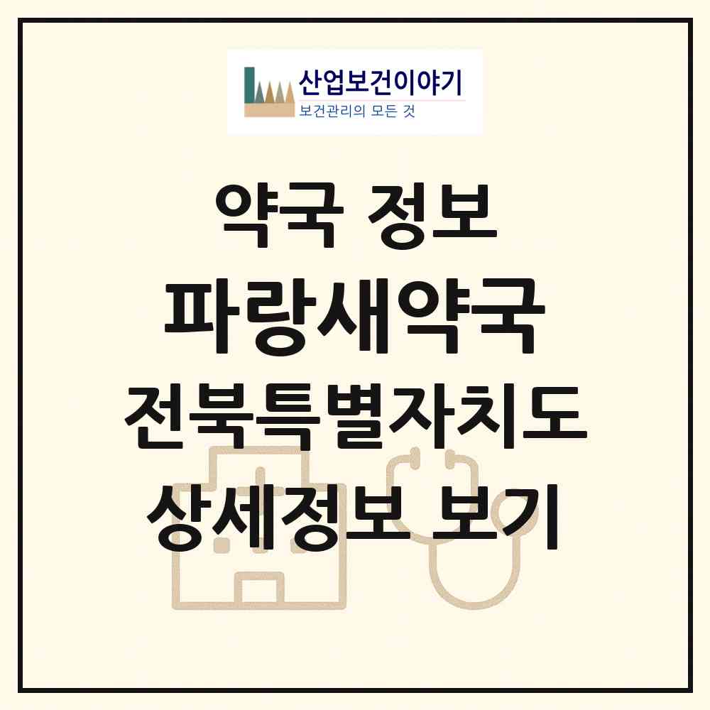 2026 파랑새약국 (전주시 덕진동2가) | 위치·전화번호·약사수 약국 정보