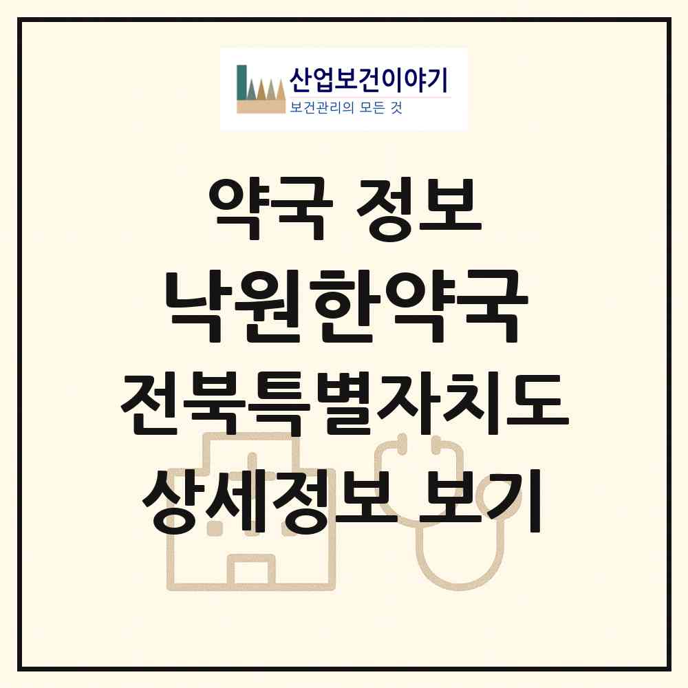 2026 낙원한약국 (정읍시 신태인읍) | 위치·전화번호·약사수 약국 정보