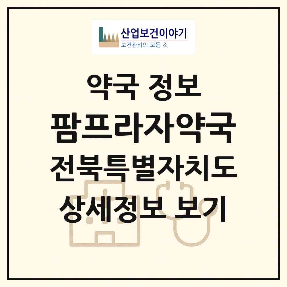 2026 팜프라자약국 (전주시 효자동2가) | 위치·전화번호·약사수 약국 정보