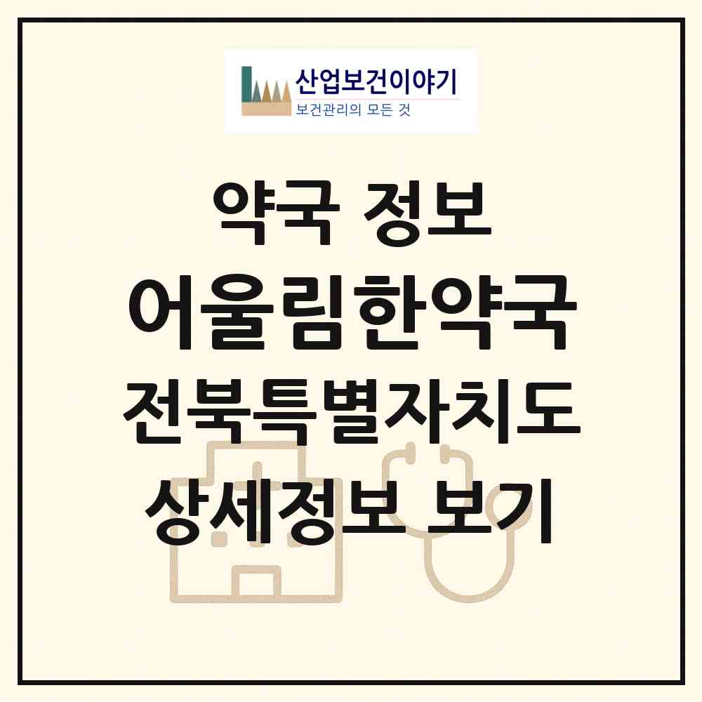 2026 어울림한약국 (전주시 효자동2가) | 위치·전화번호·약사수 약국 정보