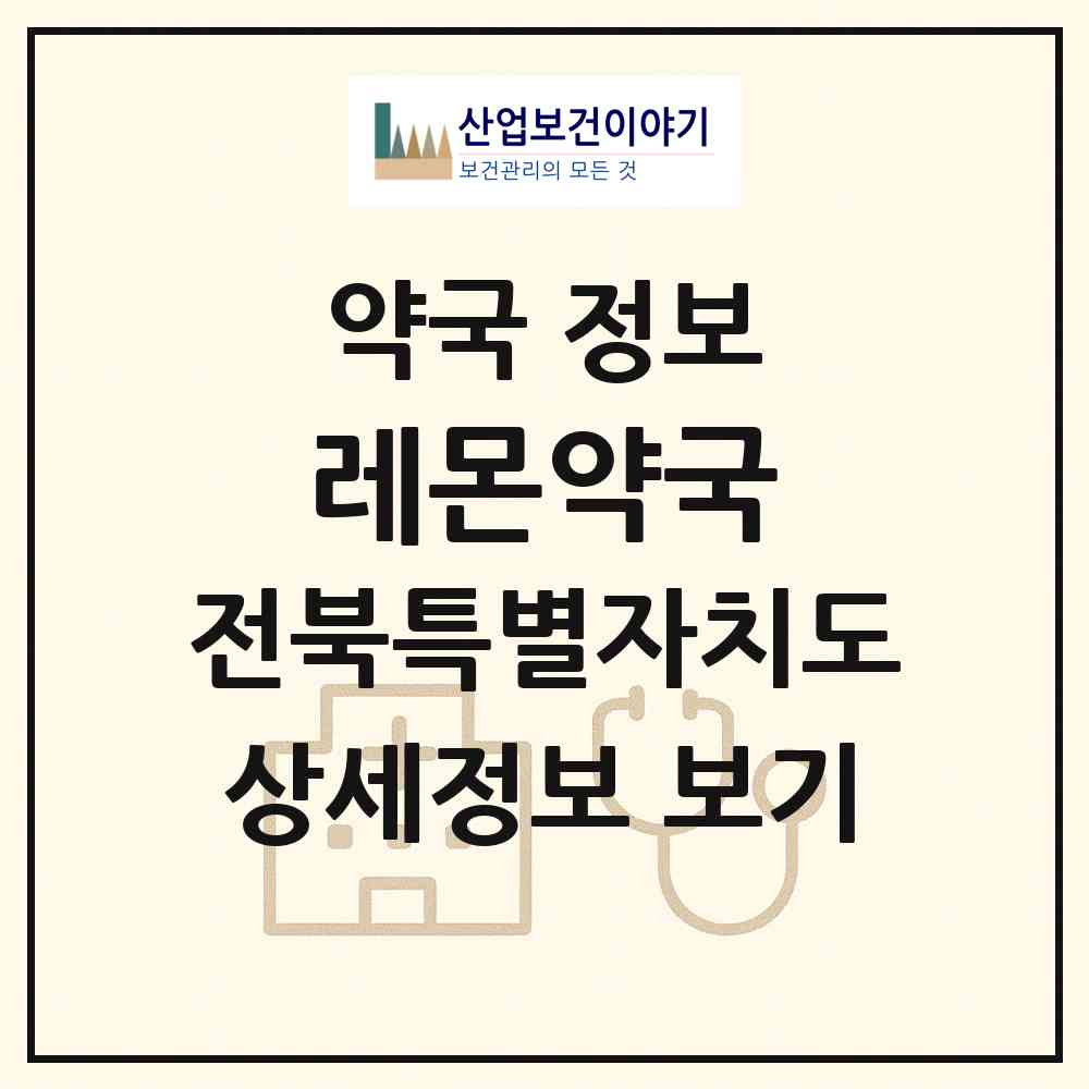 2026 레몬약국 (전주시 덕진동1가) | 위치·전화번호·약사수 약국 정보