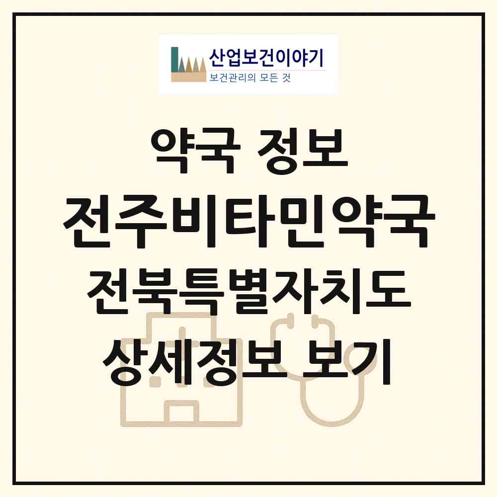 2026 전주비타민약국 (전주시 중앙동3가) | 위치·전화번호·약사수 약국 정보