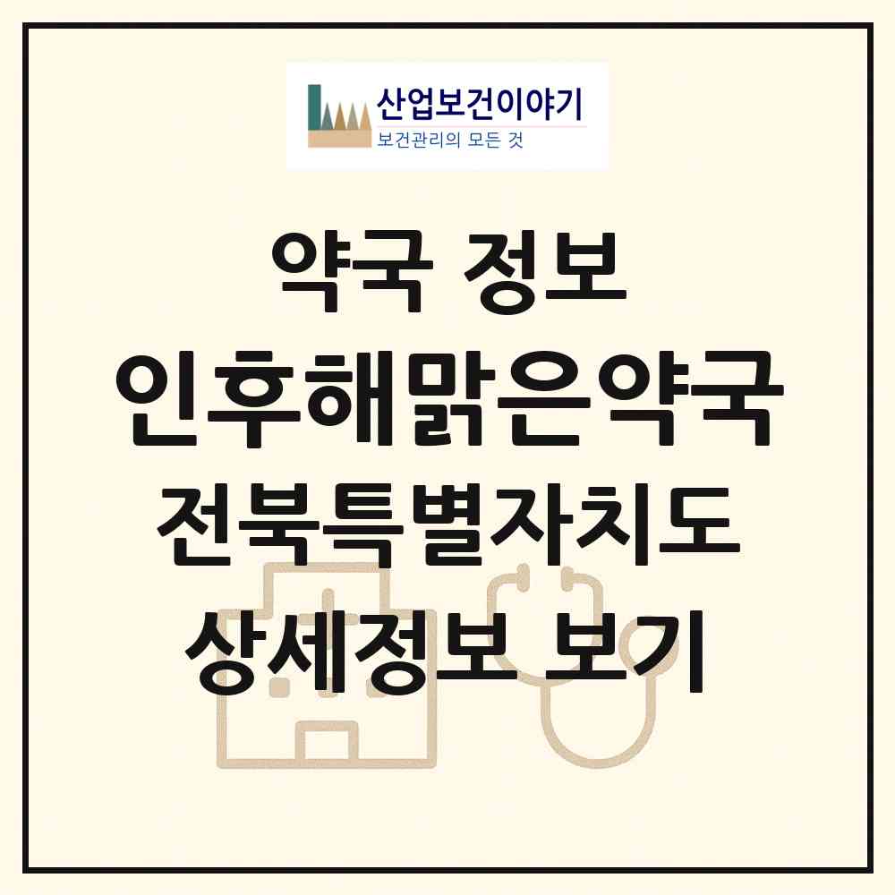 2026 인후해맑은약국 (전주시 인후동2가) | 위치·전화번호·약사수 약국 정보