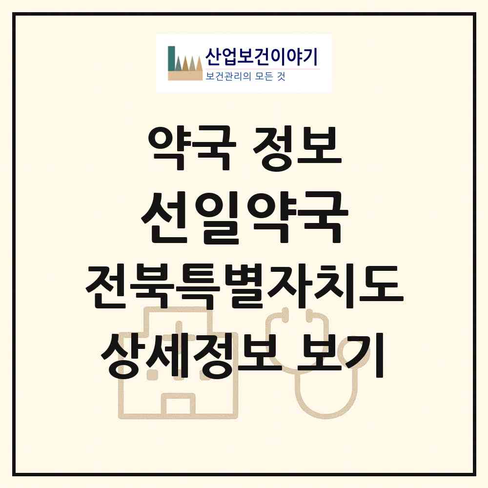 2026 선일약국 (김제시 요촌동) | 위치·전화번호·약사수 약국 정보