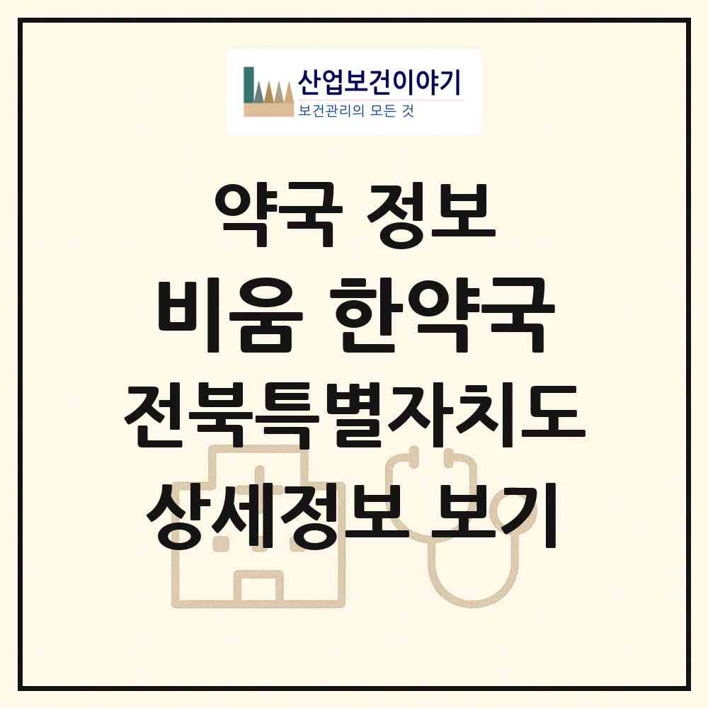 2026 비움 한약국 (익산시 어양동) | 위치·전화번호·약사수 약국 정보