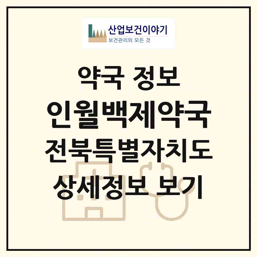 2026 인월백제약국 (남원시 인월면) | 위치·전화번호·약사수 약국 정보