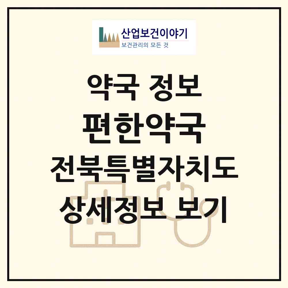 2026 편한약국 (전주시 평화동2가) | 위치·전화번호·약사수 약국 정보