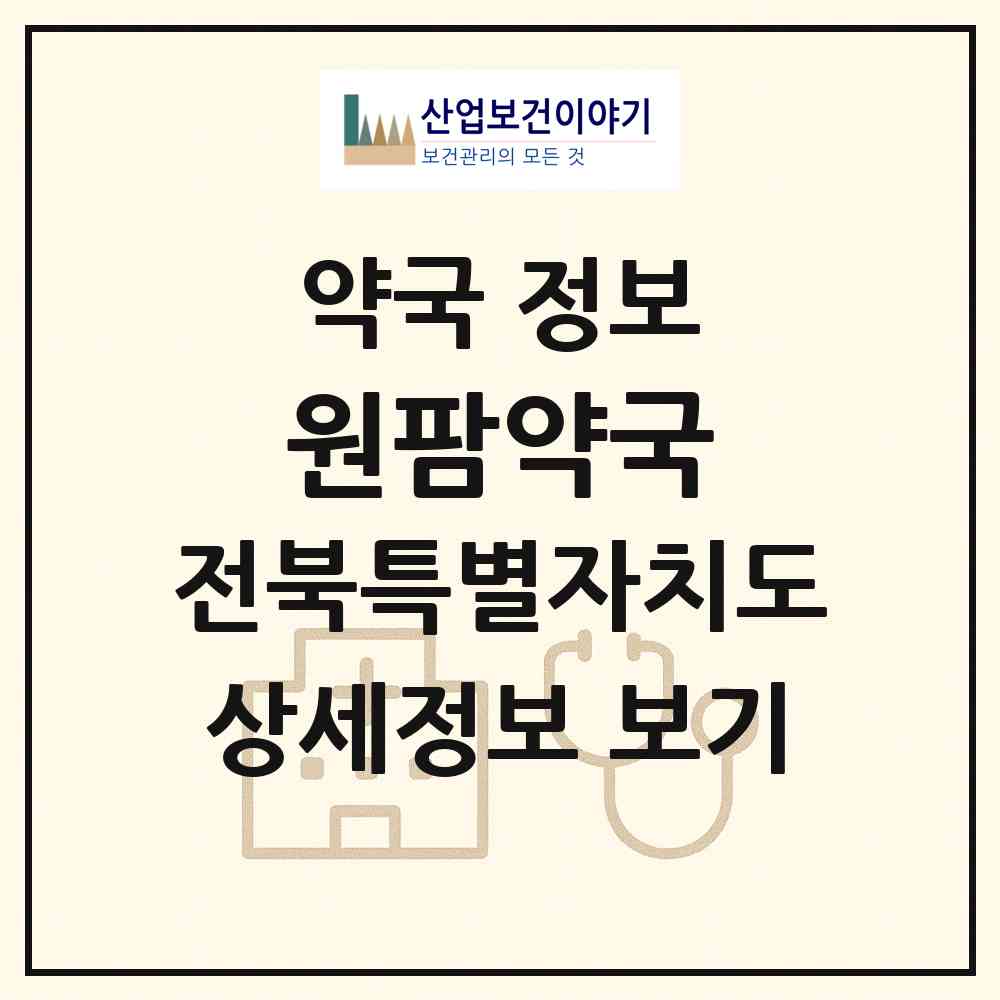 2026 원팜약국 (익산시 영등동) | 위치·전화번호·약사수 약국 정보