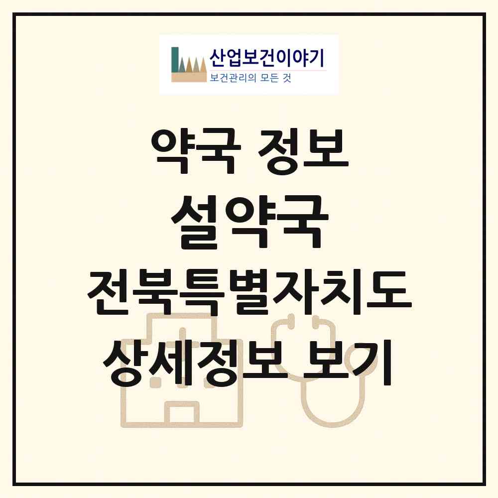 2026 설약국 (전주시 중화산동2가) | 위치·전화번호·약사수 약국 정보